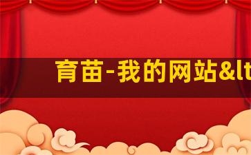 育苗-我的网站<